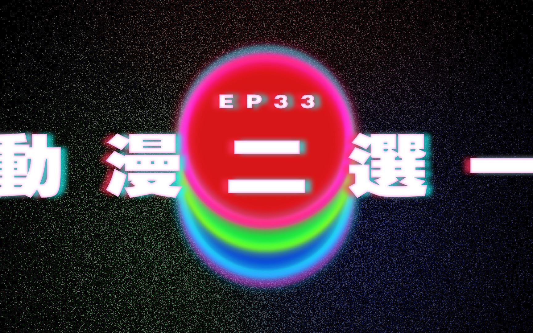 Ep33 动漫残酷二选一|澳门Podcast|广东话粤语Podcast哔哩哔哩bilibili