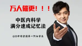 什么！一天背完了中内！！考研全国第一学长带背、适用中医内科学考研、执业医师、规培考试
