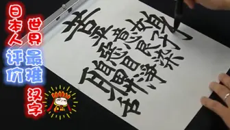 全球最难写的五大汉字 一个字172笔画 手机和电脑根本打不出来 哔哩哔哩 Bilibili