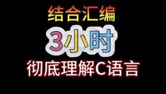 结合汇编3小时彻底理解C语言本质