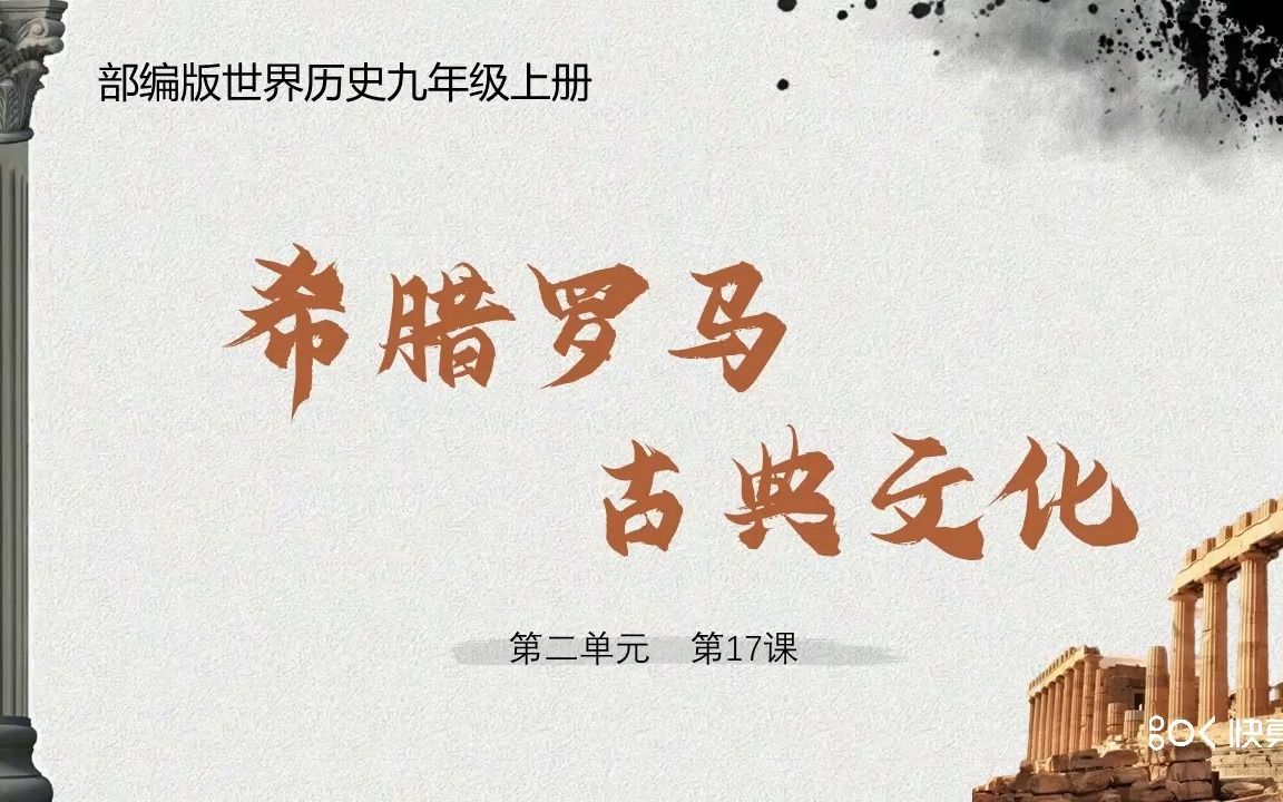 [图]［初中历史教学微课］九年级上册第6课 希腊罗马古典文化