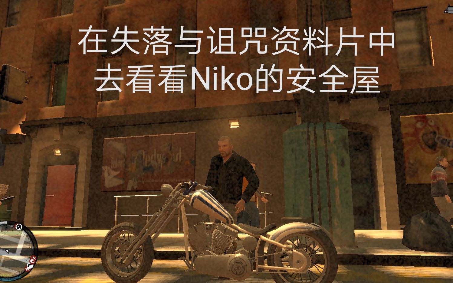 [图]【GTA4】在失落与诅咒资料片中盘点一下Niko的安全屋