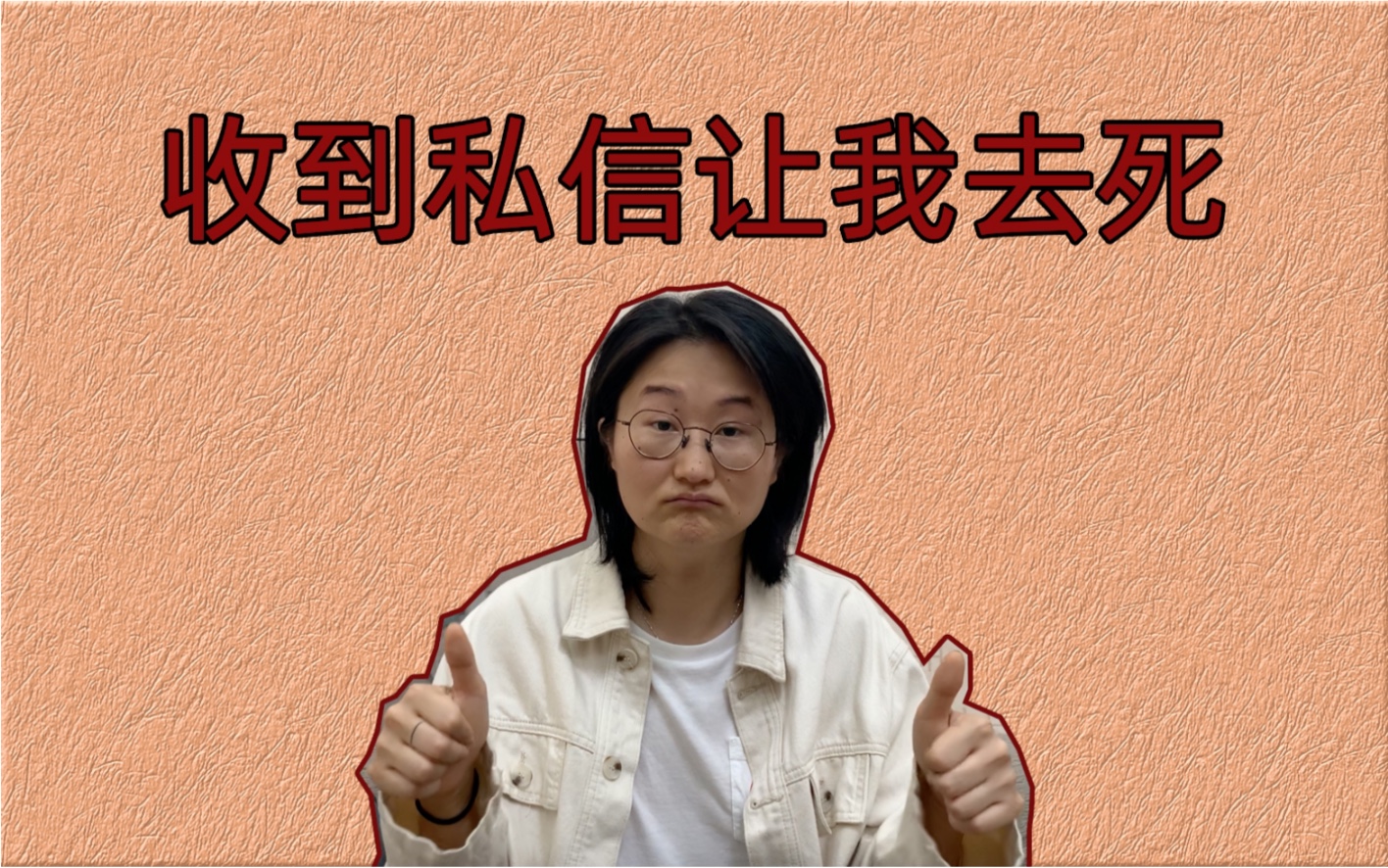 长得丑没有资格被潜规则?新人up主收到恶意私信和评论初体验 网络环境干净清新不是不可能哔哩哔哩bilibili