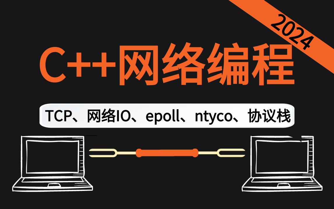 如何快速学习C++网络编程?这套教程不要错过!从网络原理到网络编程实战项目(tcp/ip、udp、网络协议栈、epoll、reactor、ntyco...)哔哩哔哩bilibili