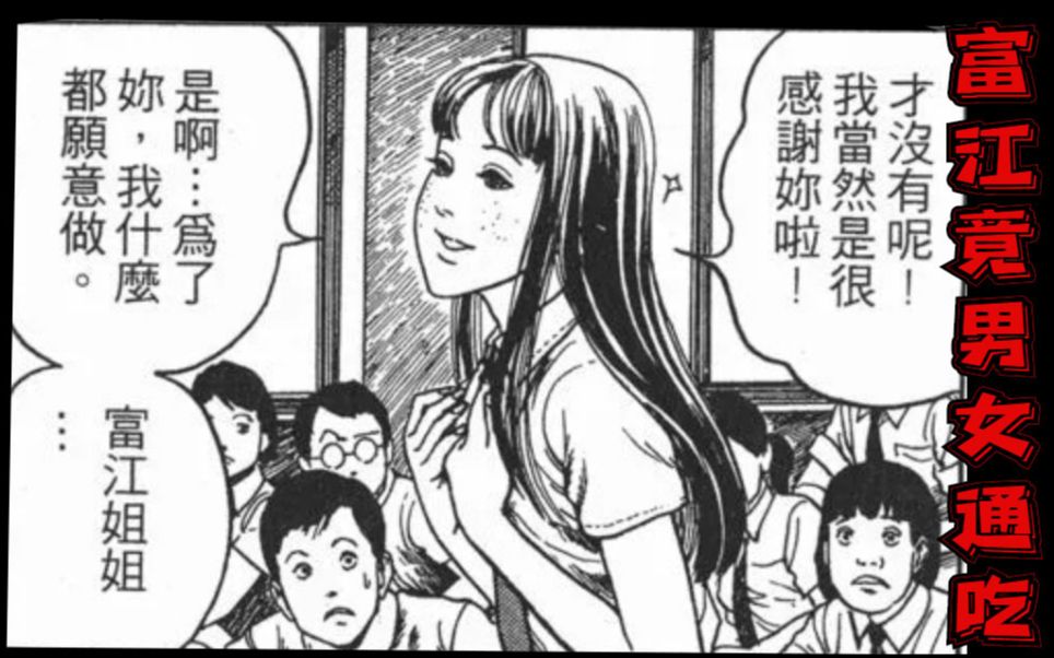 [图]该死的富江，抢了我的老公跟女儿！——伊藤润二恐怖漫画富江系列毛发