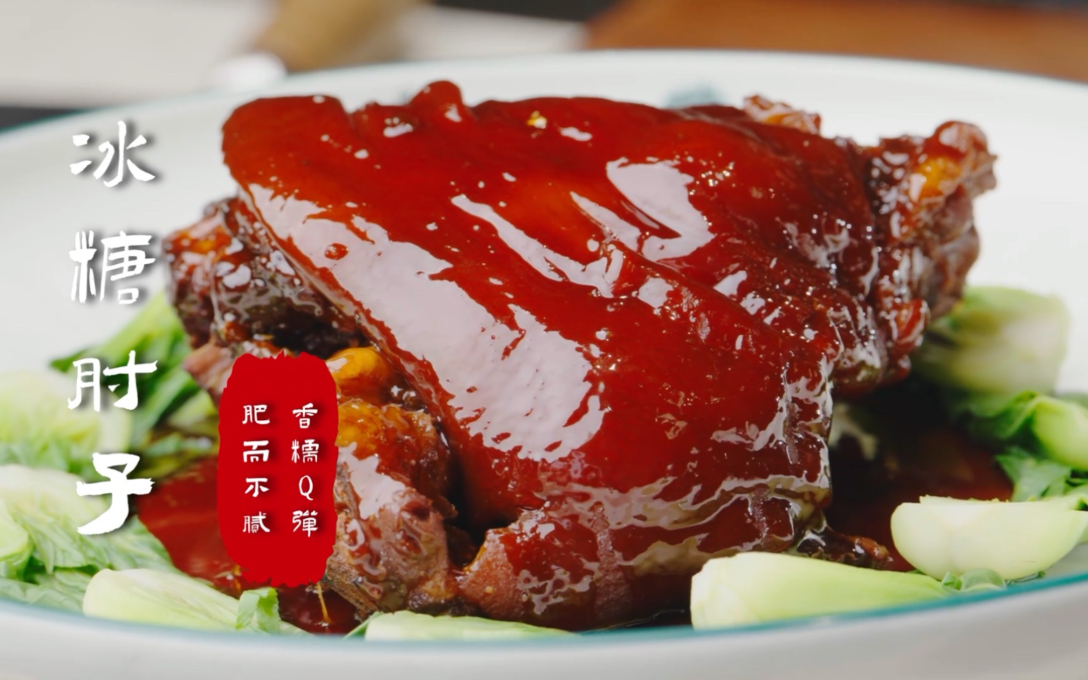 【冰糖肘子】饱含胶原蛋白的冰糖肘子,一口下去满满的幸福感