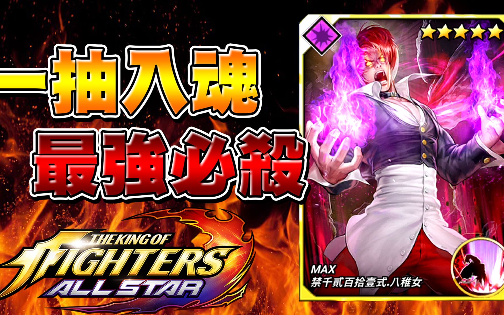 kofallstar最强必杀我居然一次抽中疯狂八神最强超必杀战斗卡讲解及大