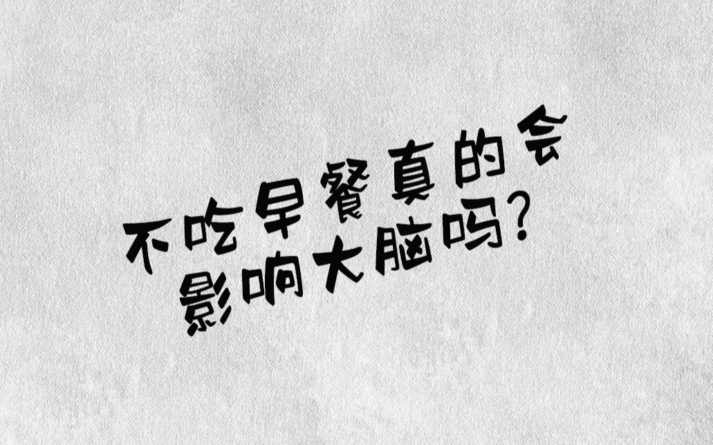 [图]【医生说】最好是养成健康的饮食习惯！不吃早餐真的会影响大脑吗？