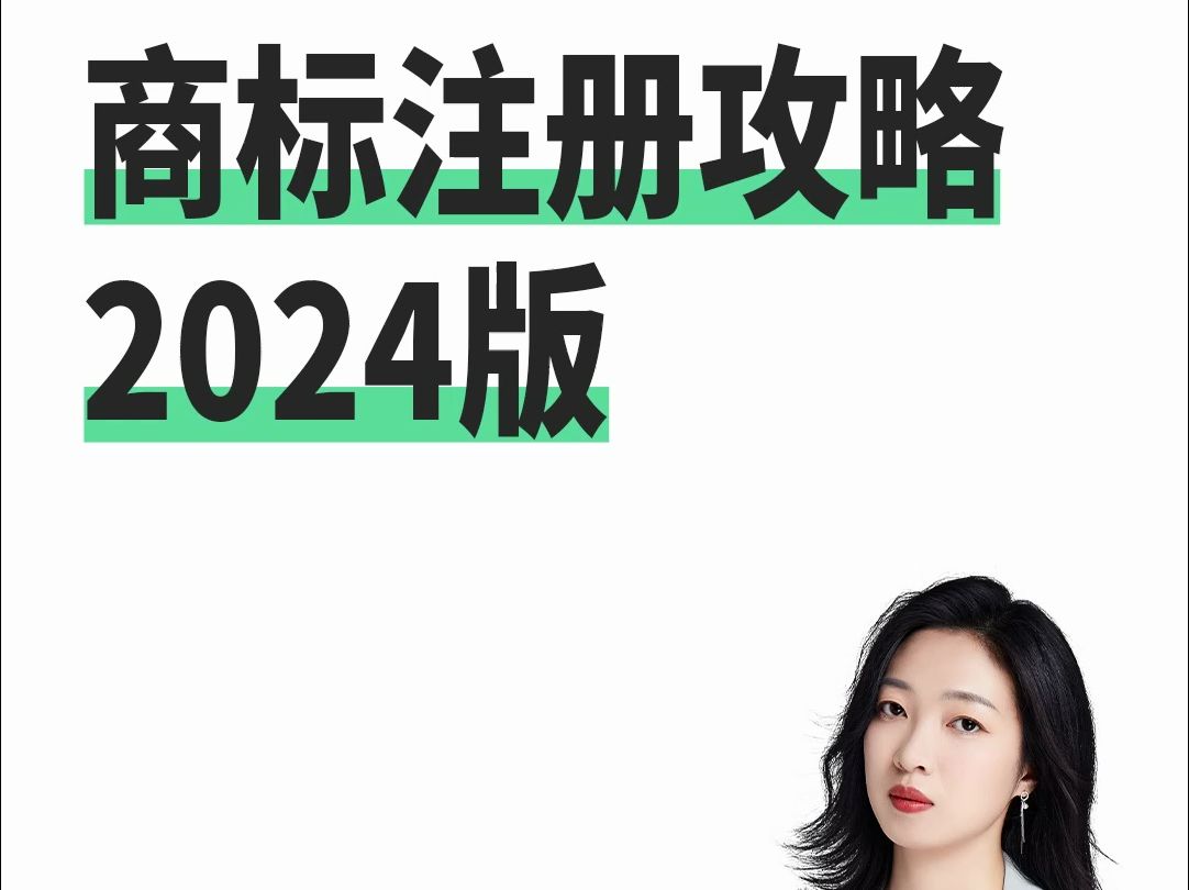 商标注册攻略2024版哔哩哔哩bilibili