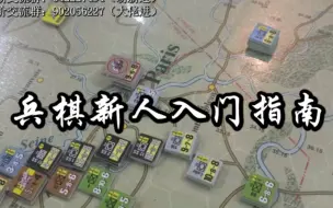 Download Video: 【兵棋入门指南】新人玩什么棋？在哪买棋，入坑兵棋注意事项！