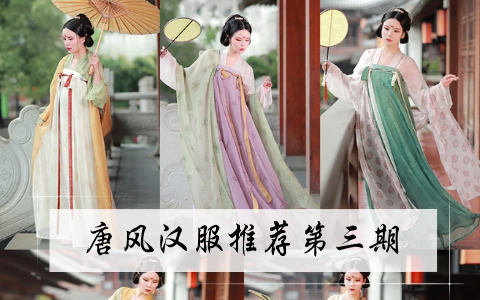 [图]【汉服推荐】唐风汉服第三期