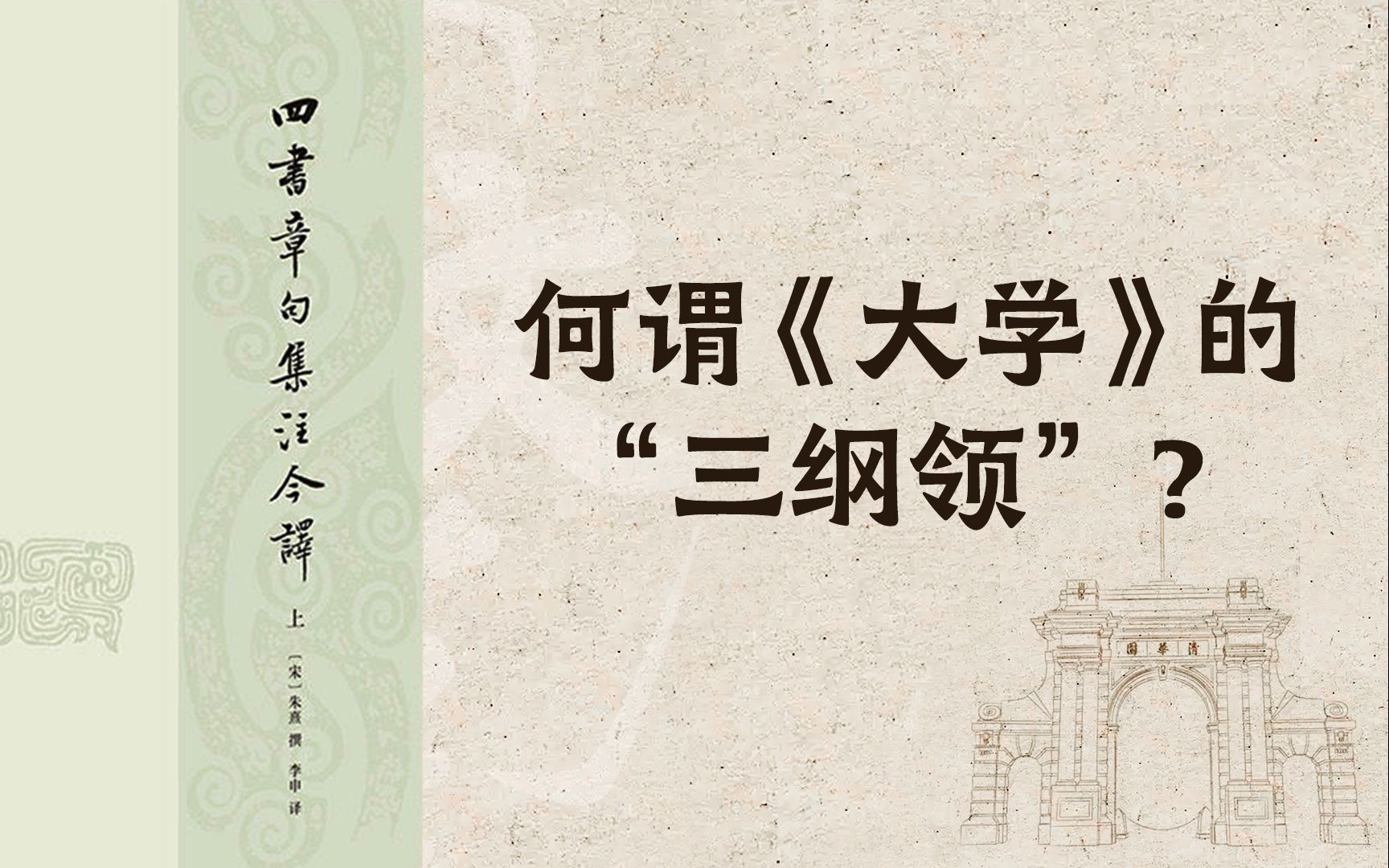 【世界读书日】清华教授陈来:何谓《大学》的“三纲领”?哔哩哔哩bilibili