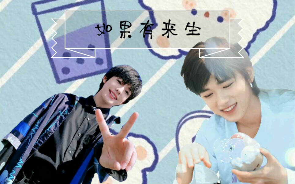 【宋亚轩/张泽禹】如果有来生_哔哩哔哩_bilibili