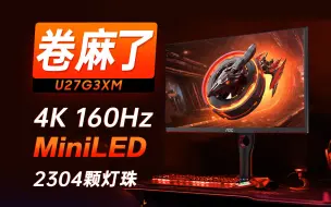 Video herunterladen: 爆款升级 王者归来！ QD-MiniLED显示器 4K 160HZ HDR1000  AOC U27G3XM体验评测