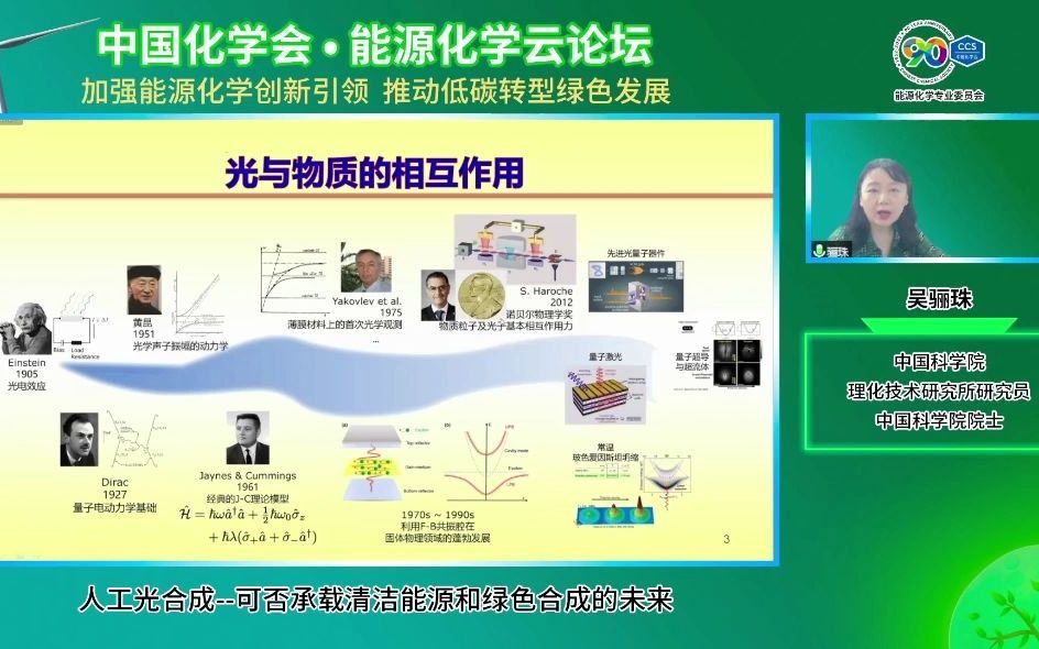 [图]科研讲座 | 人工光合成--可否承载清洁能源和绿色合成的未来 - 吴骊珠 - 中科院理化所【仅供学习交流 侵权即删】