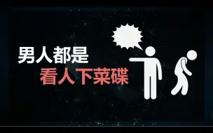 Download Video: 男人都是看人下菜碟！