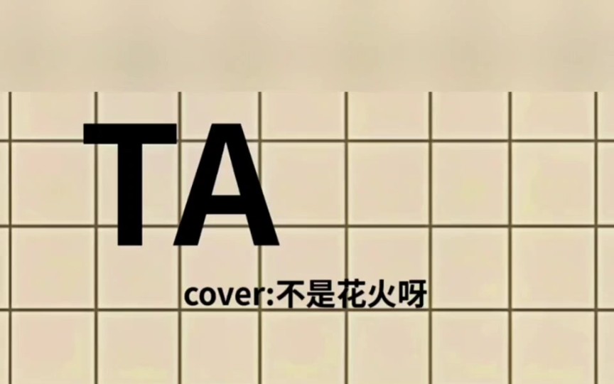 《TA》cover:不是花火呀 翻唱:赵雨涵哔哩哔哩bilibili