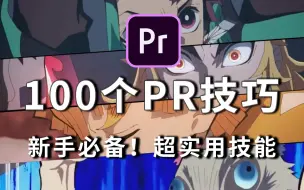 【PR教程】100个PR小技巧，新手必备，超实用技能 每日一练，百日成神（PR练习、视频剪辑、影视后期）