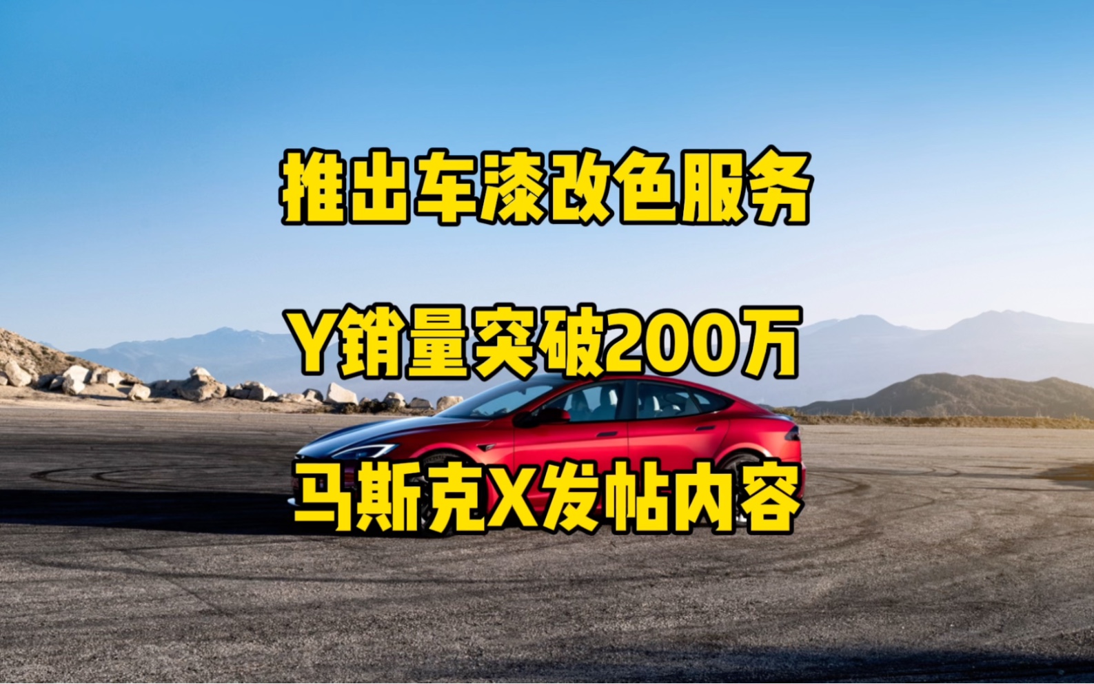 𐟚˜特斯拉每日资讯:model3/Y在美国推出车漆改色服务,modelY全球总销量突破200万.𐟓ƒ以色列特斯拉车主享受免费充电,香港启用亚洲首个V4超充站...