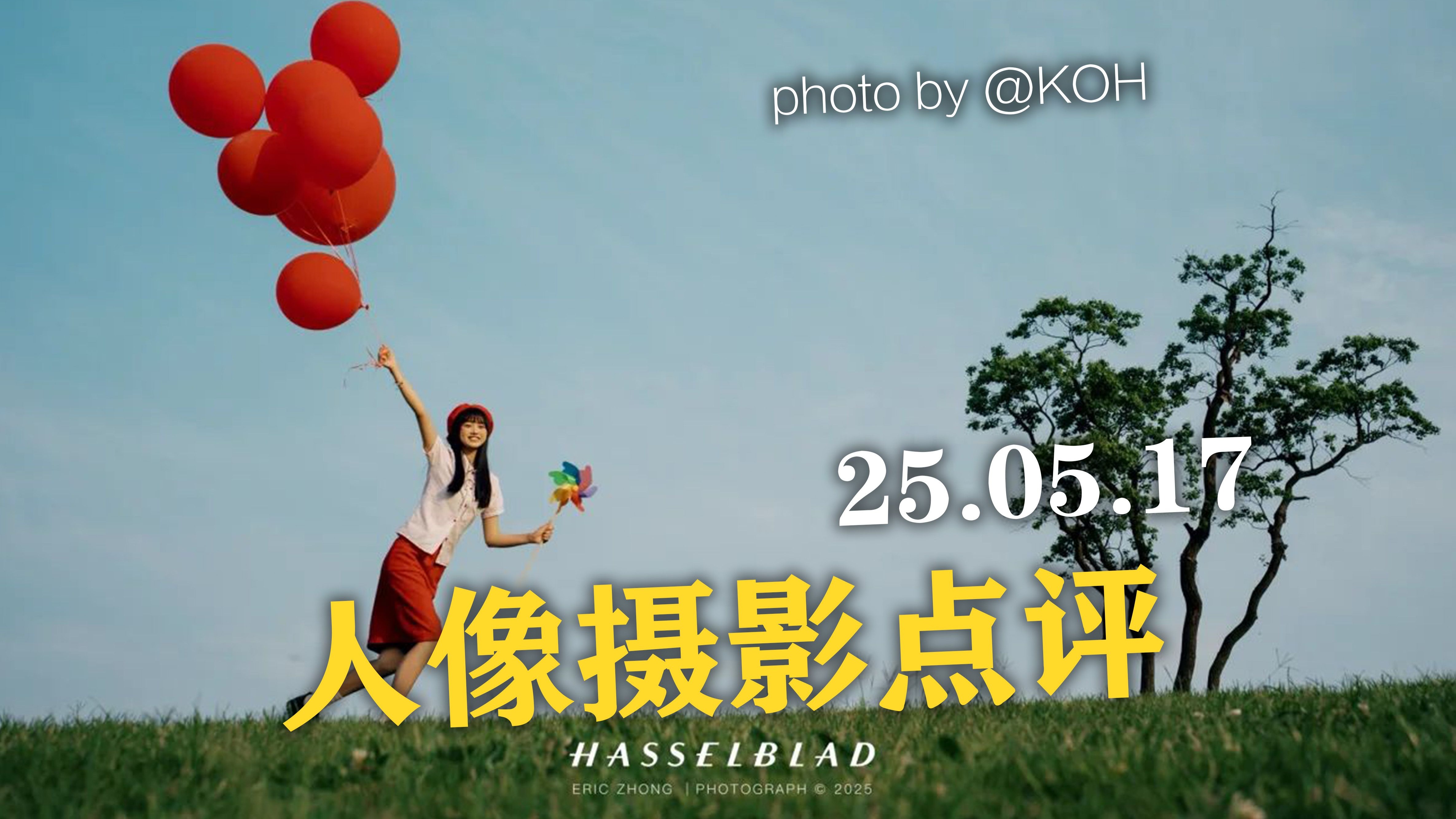 【衣刀】人像摄影点评-为什么说不会打板不如不打-250517-衣刀君叨逼叨-衣刀君叨逼叨-哔哩哔哩视频