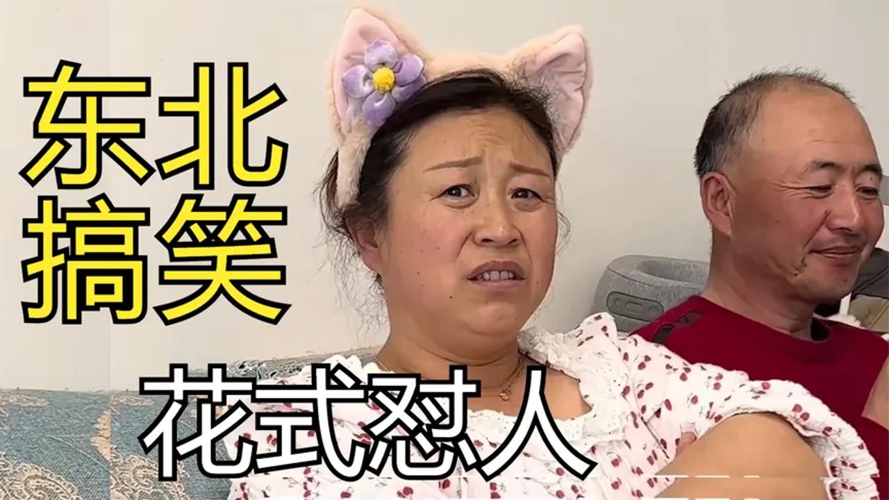 皮皮在农村:东北最搞笑农村家庭,女儿花式怼人和老妈爆笑催婚.哔哩哔哩bilibili