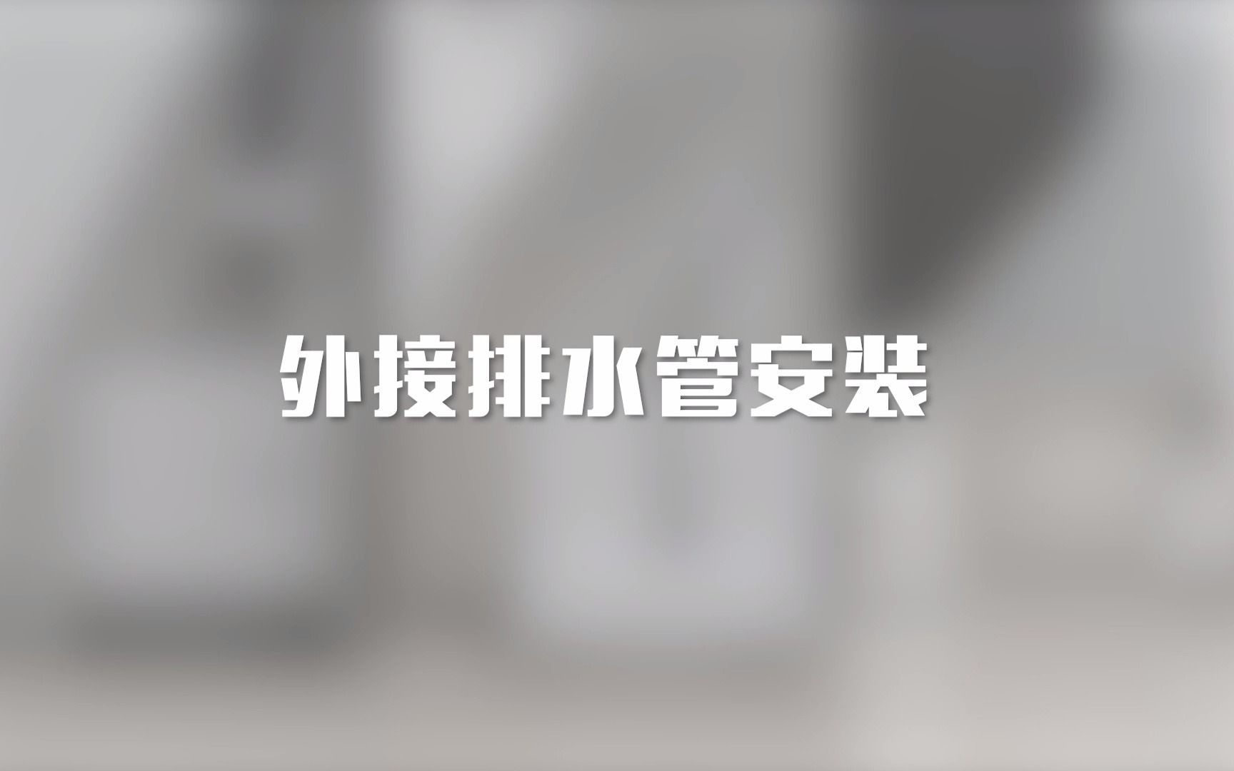 烘干机安装排水管哔哩哔哩bilibili