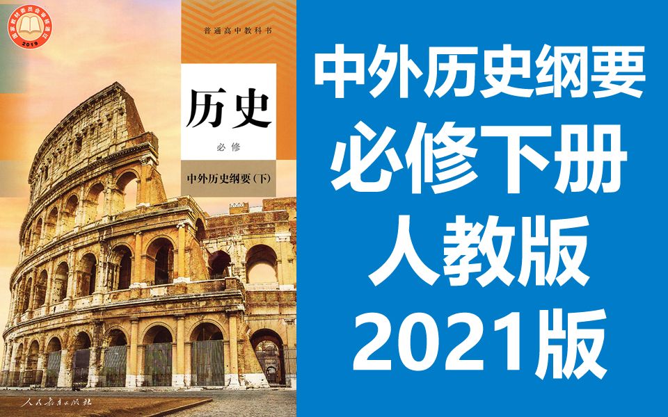 高一历史必修中外历史纲要下册2021新版人教版部编版统编版高中历史
