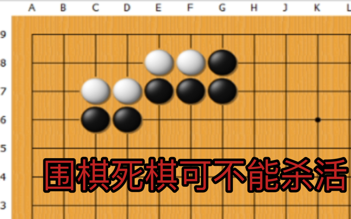 围棋死棋可不能杀活