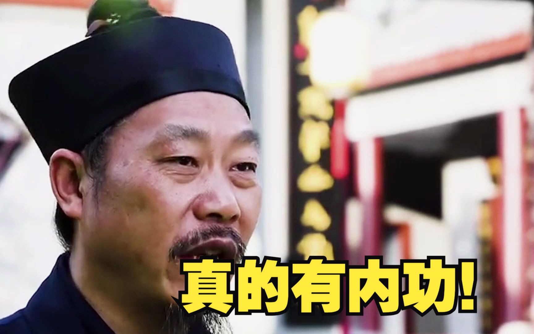 【内功详解】武术中的内功是真实存在的!-功夫剪刀-功夫剪刀-哔哩哔哩视频