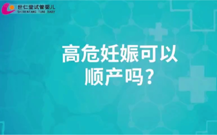 高危妊娠可以顺产吗?哔哩哔哩bilibili