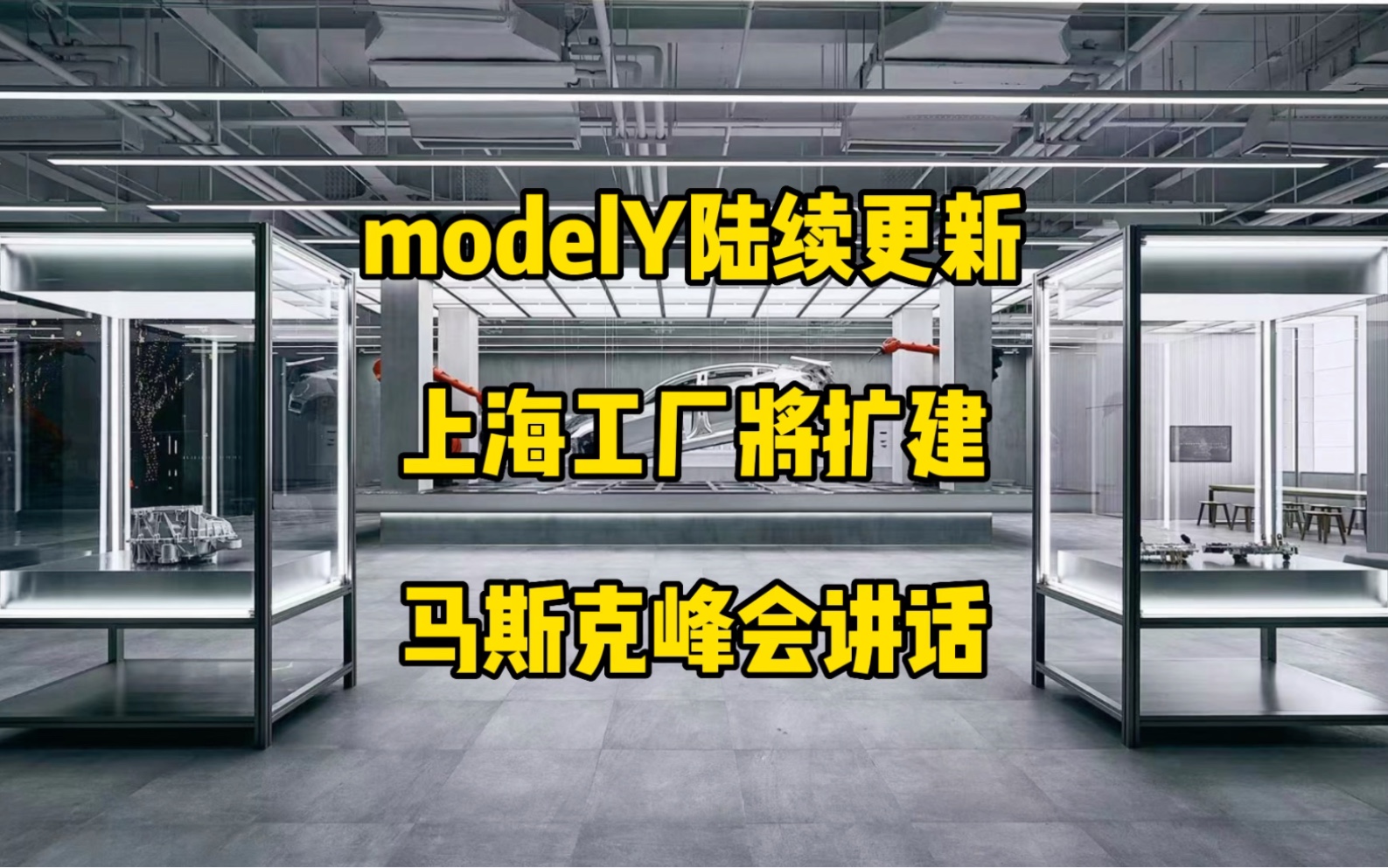 特斯拉每日资讯:德州工厂modelY开始搭载新的后驱动单元与HW4.0硬件,上海工厂扩建有积极进展,马斯克参加巴黎峰会,谈论自动驾驶、脑机接口与人...