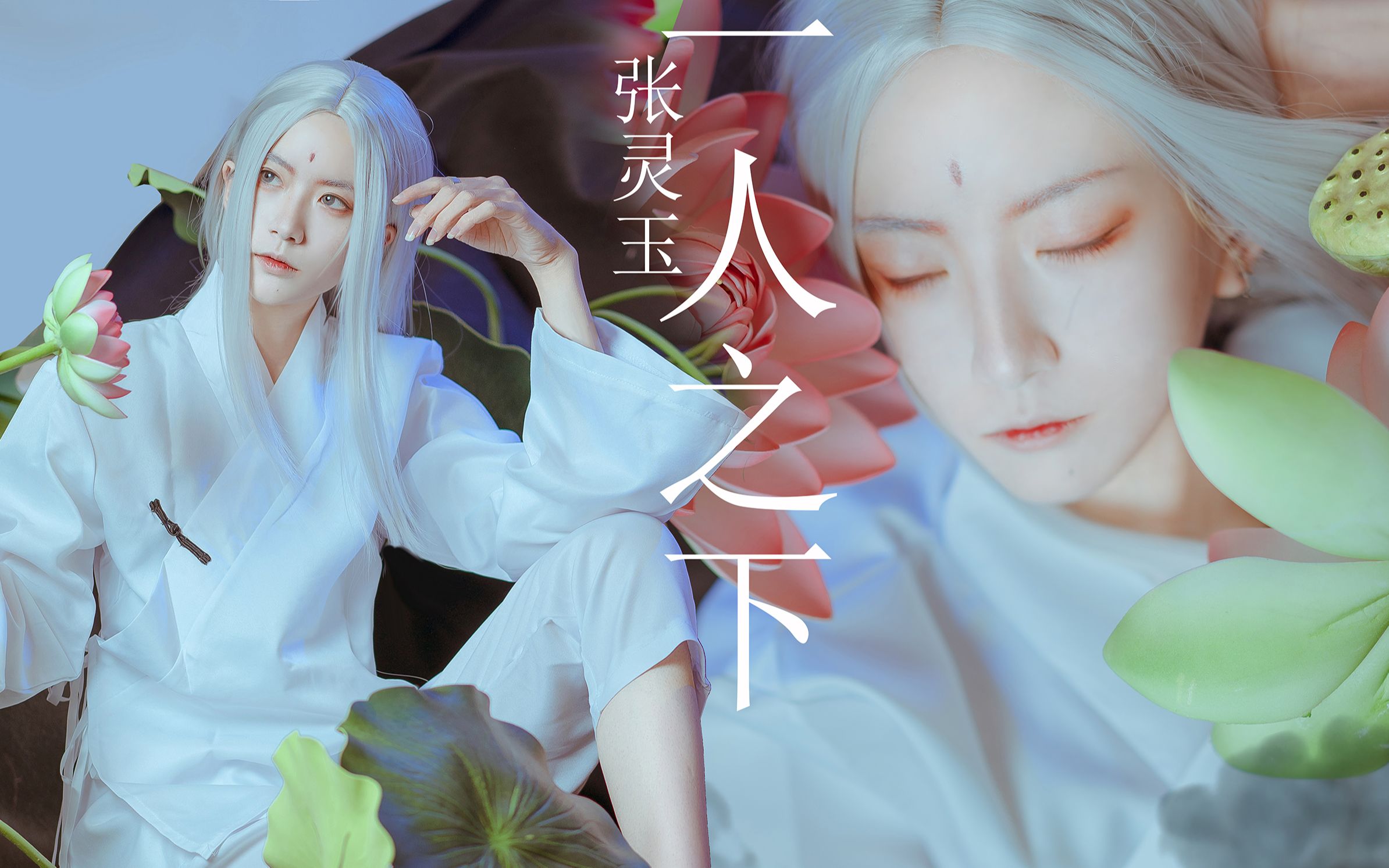 千亿夏|清冷小仙男-《一人之下》张灵玉小师叔仿妆-有绝美夏禾闪现