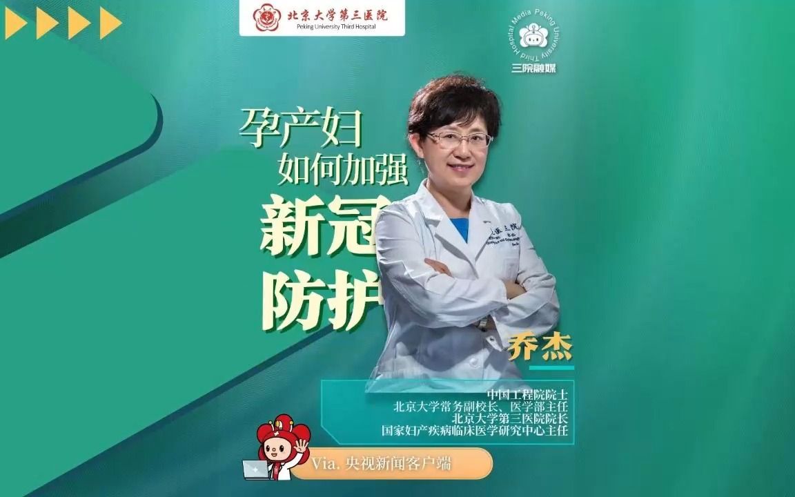 乔杰院士权威解答:孕产妇如何加强新冠防护?来源:央视新闻客户端哔哩哔哩bilibili