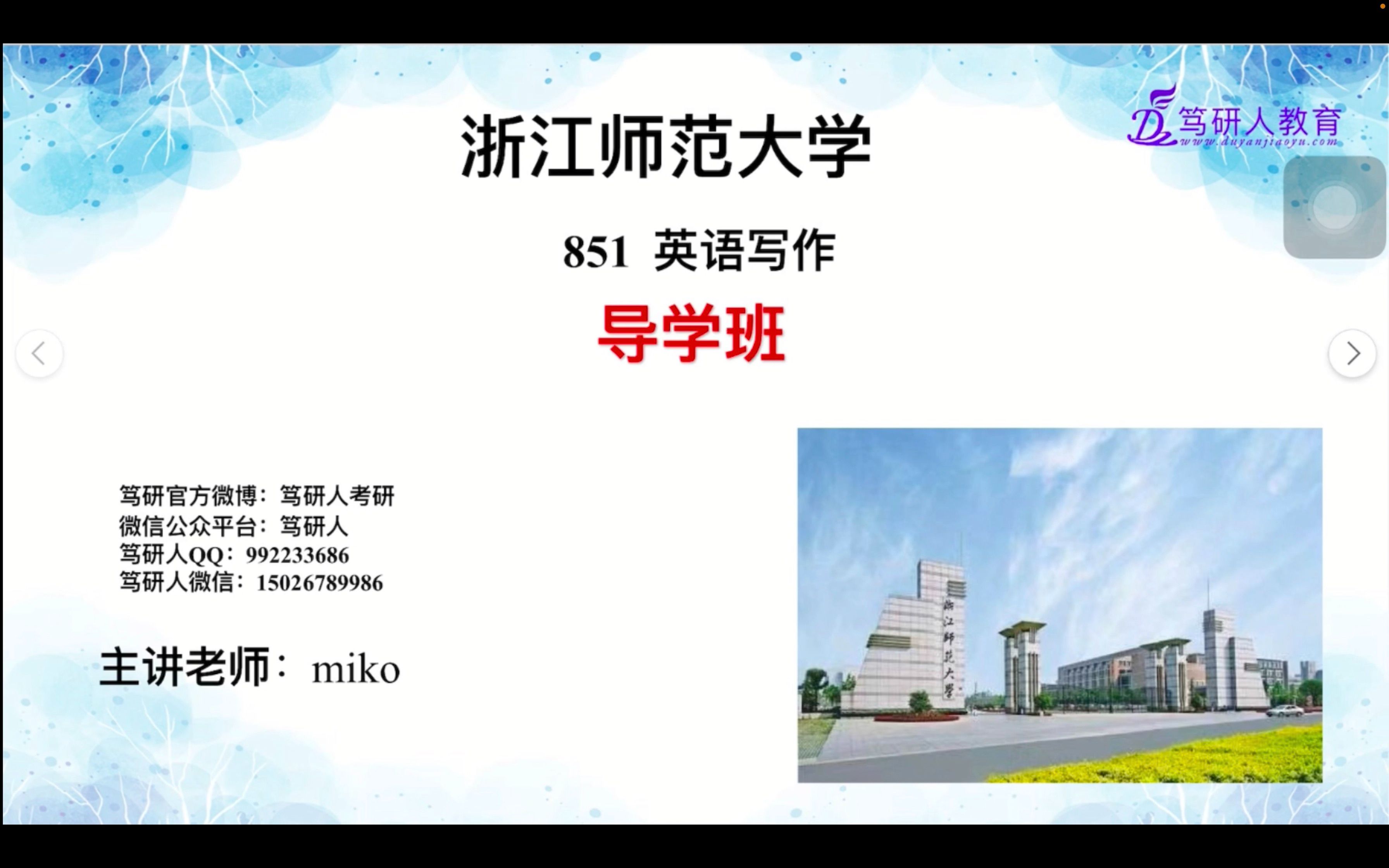 [图]笃研人-2023浙江师范大学学科英语851高分考研导学/浙师大学科英语851精品考研导学/浙江师大学科英语写作851考研/浙江师范大学学科英语考研针对性精品导学