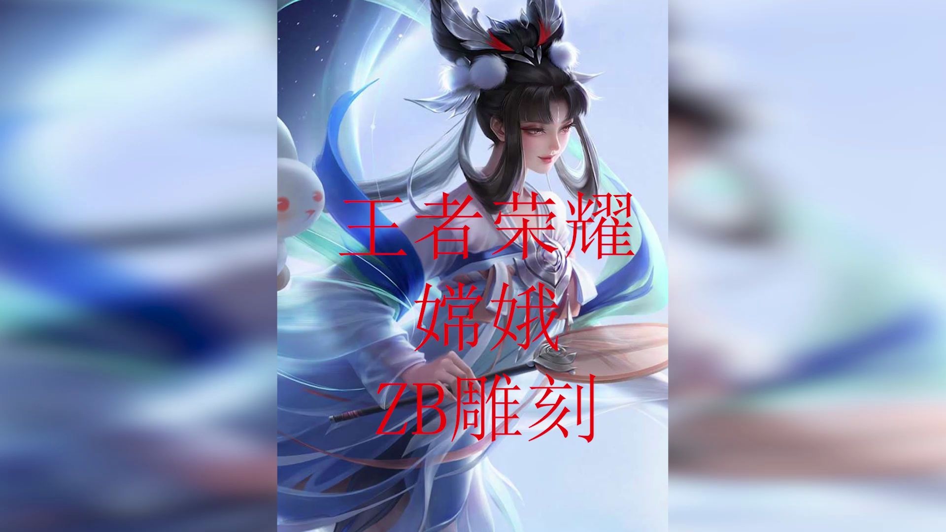 嫦娥小姐姐和如梦令皮肤更配哦更仙女了