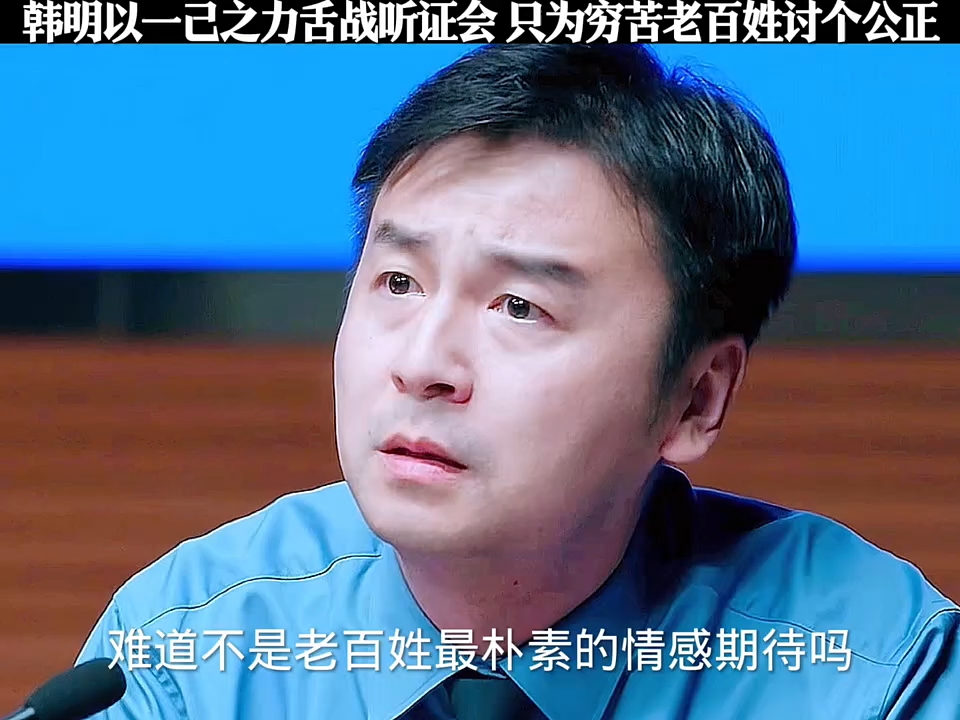 韩明以一己之力舌战众人,只为穷苦百姓讨个公正 ＂哔哩哔哩bilibili