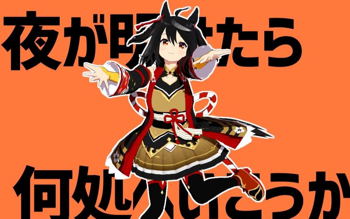 赛马娘mmd北部玄驹彗星ハネムーン