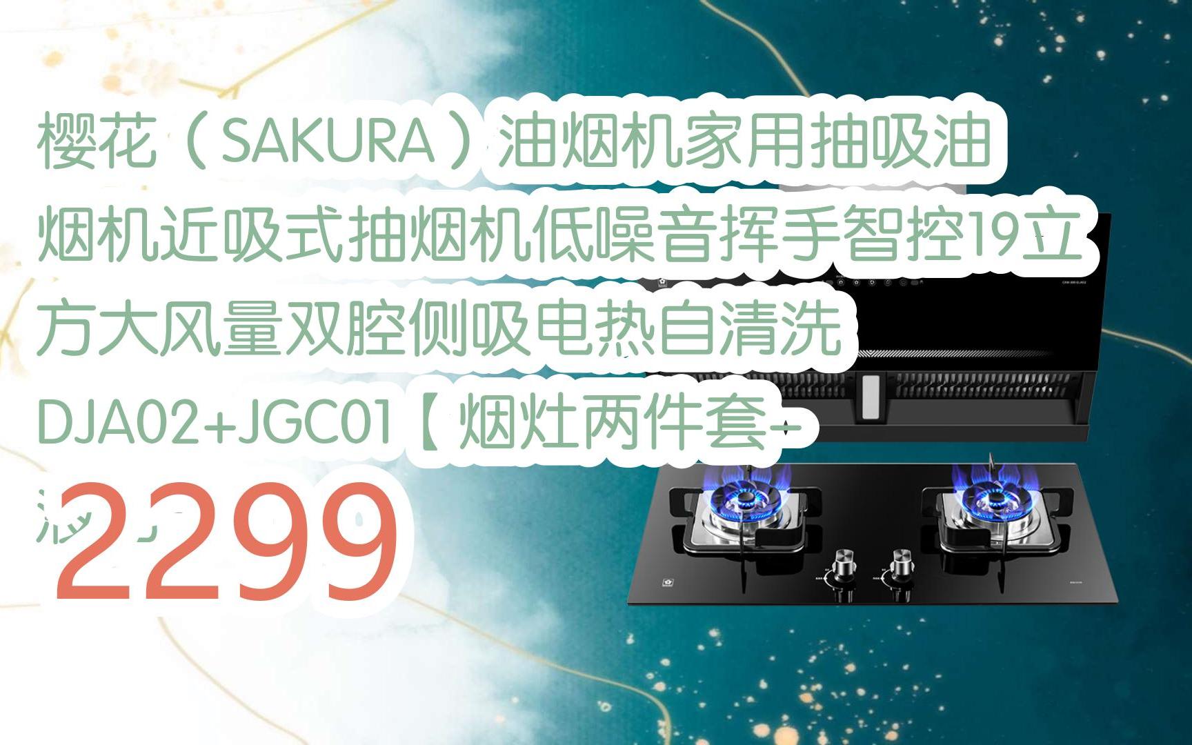【京东|截图扫码有惊喜福利】 樱花(sakura)油烟机家用抽吸油烟机近吸