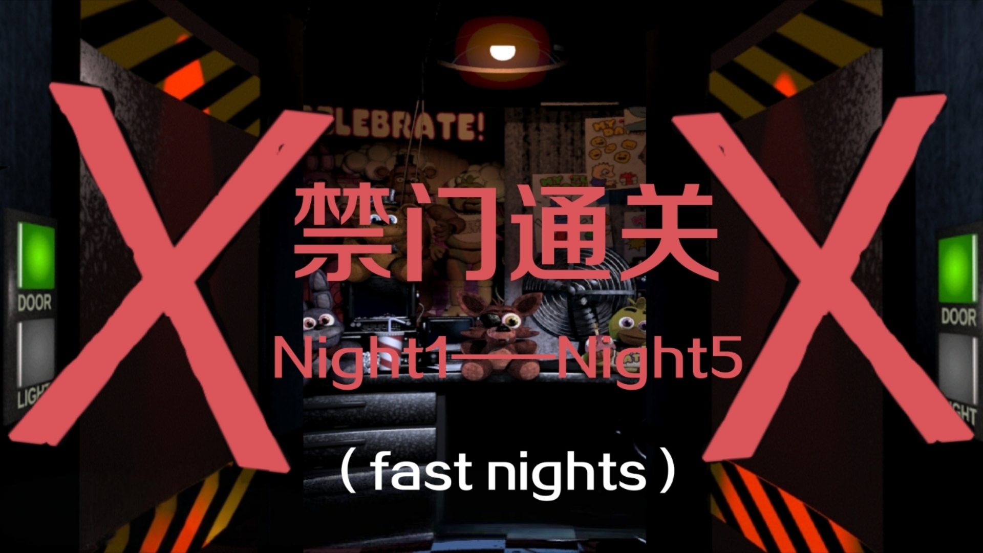 [图]【FNAF】玩具熊的五夜后官1但是不能用门通关（fast nights）