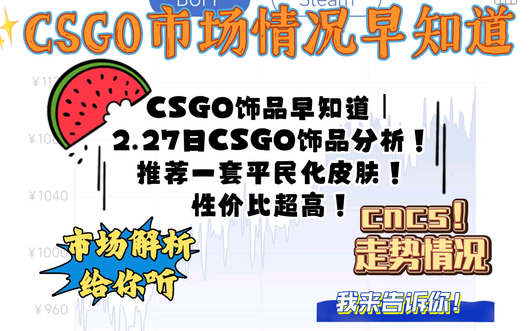 CSGO饰品早知道|2.27日CSGO饰品分析!看一手平民化的皮肤吧!性价比超高!