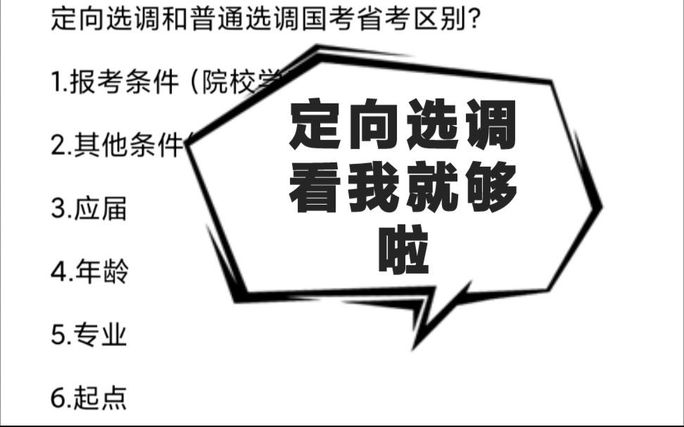 定向选调上岸干货分享第一期定选普选国考省考的区别哔哩哔哩bilibili