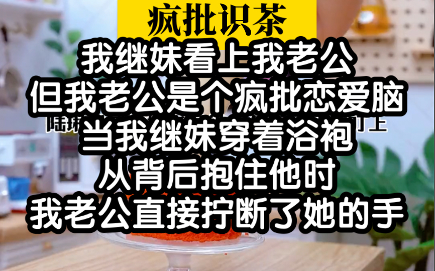 [图]有个会鉴茶的疯批恋爱脑老公，是种什么样的感觉？