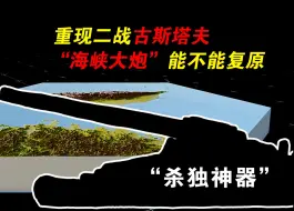 Download Video: 超大口径海峡大炮可行吗？抛开其他的技术上能否重建