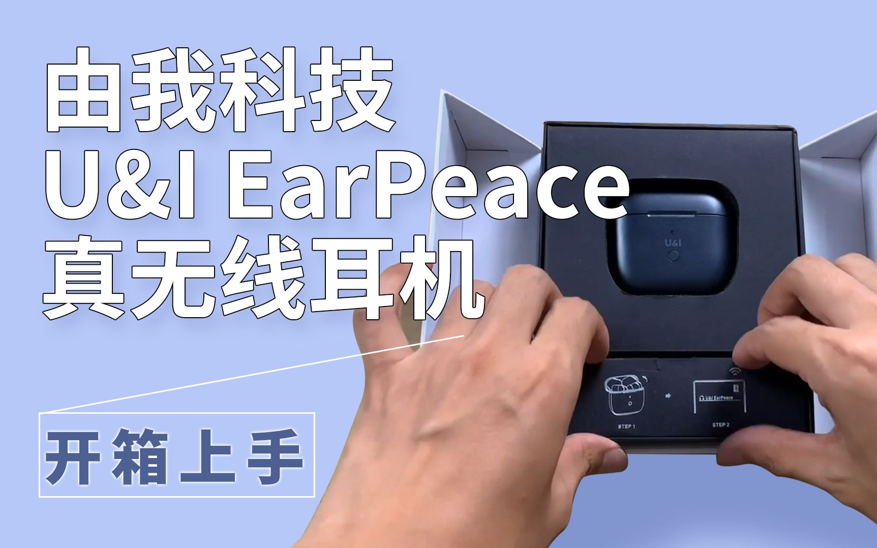 由我科技U&I EarPeace上手!具有ANC降噪+游戏模式的高性价比耳机哔哩哔哩bilibili