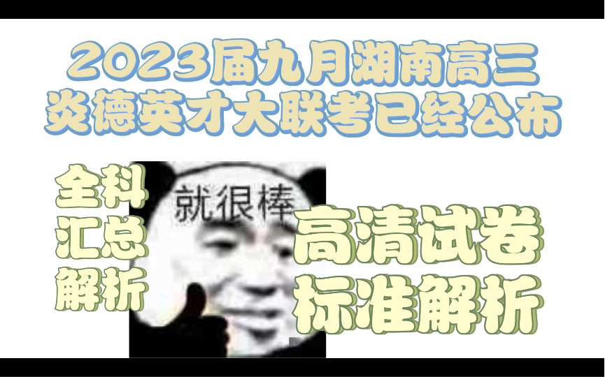 2023届九月湖南高三炎德英才大联考试题答案已经公布Answer哔哩哔哩bilibili