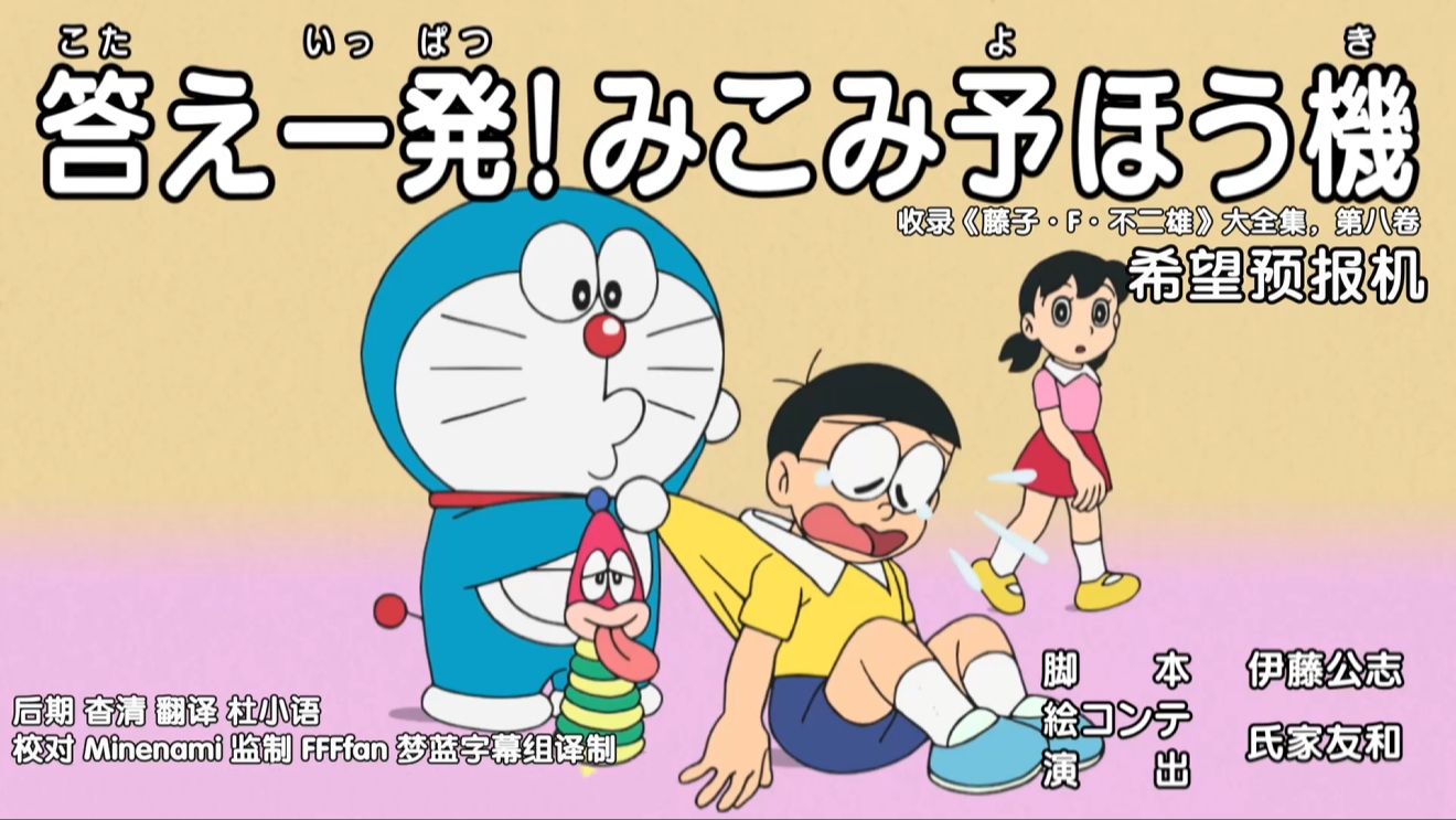 哆啦a梦新番[777-1]希望预报机