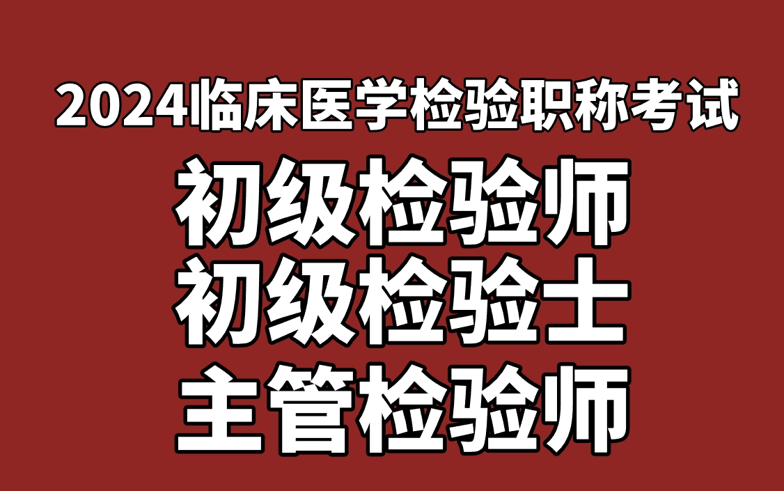 [图]2024年临床医学检验职称考试--初级检验师、初级检验士、主管检验师