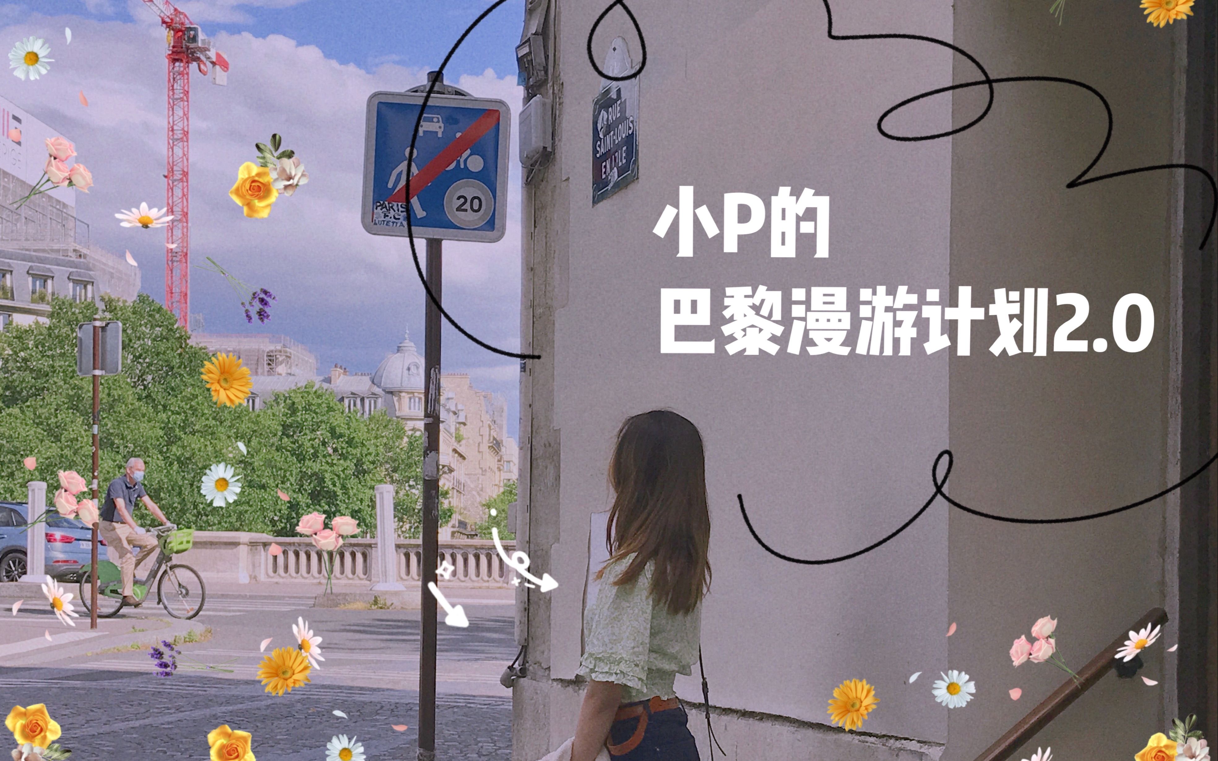 活动作品yivlogno13paris漫游计划20