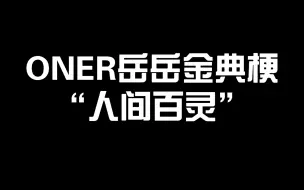 Video herunterladen: ONER岳岳金典梗:人间百灵