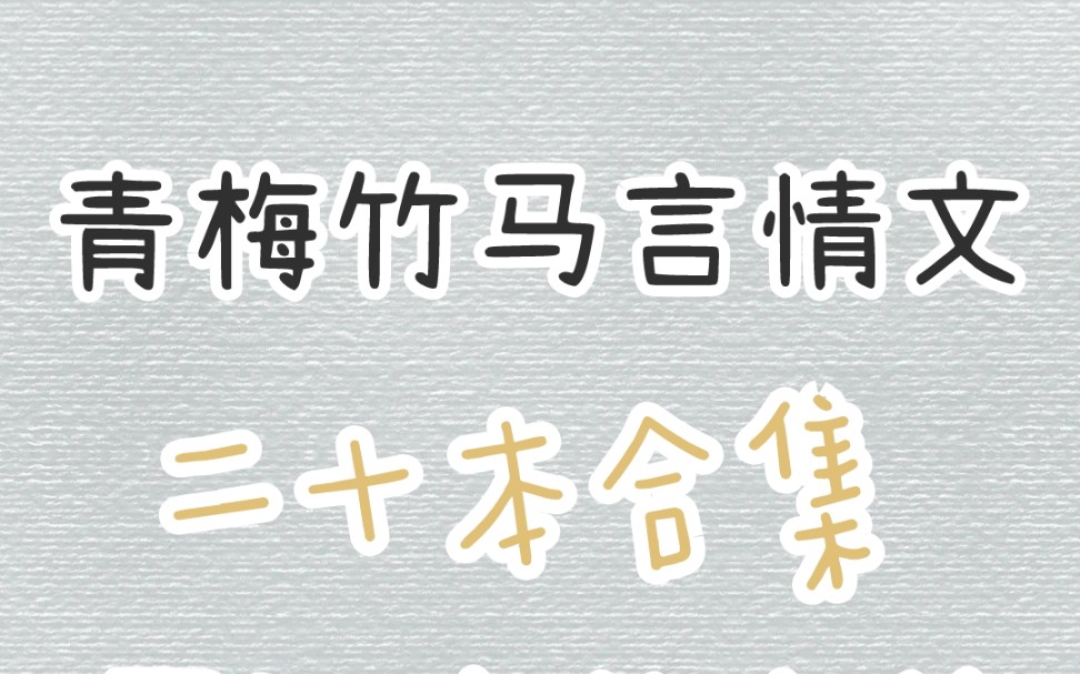 【言情推荐】二十本青梅竹马小说推荐,晋江高分完结文!哔哩哔哩bilibili